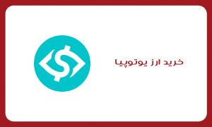 خرید ارز یوتوپیا