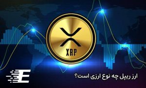 ارز ریپل چه نوع ارزی است؟