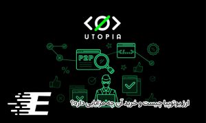 ارز یوتوپیا چیست و خرید آن چه مزایایی دارد؟