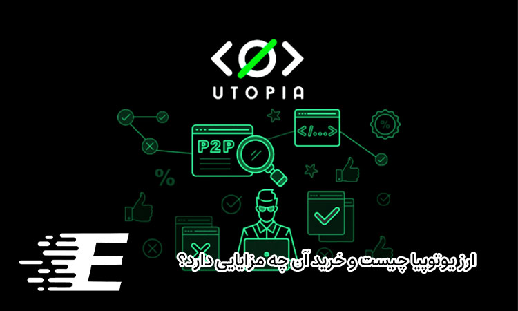 ارز یوتوپیا چیست و خرید آن چه مزایایی دارد؟