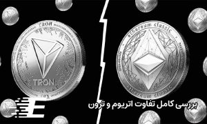 تفاوت اتریوم و ترون