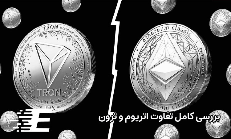 تفاوت اتریوم و ترون