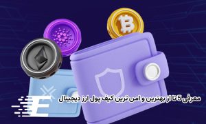 معرفی 5 تا از بهترین و امن ترین کیف پول ارز دیجیتال
