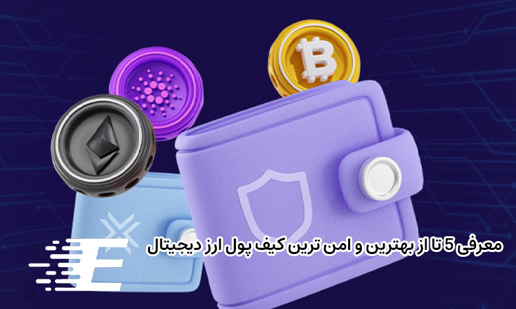 معرفی 5 تا از بهترین و امن ترین کیف پول ارز دیجیتال
