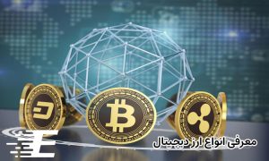 معرفی انواع ارز دیجیتال