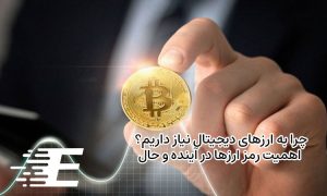 چرا به ارزهای دیجیتال نیاز داریم؟