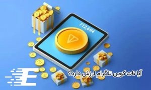 آیا نات کوین تلگرام ارزش دارد؟ 