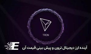 آینده ارز دیجیتال ترون