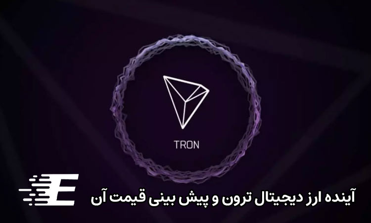 آینده ارز دیجیتال ترون