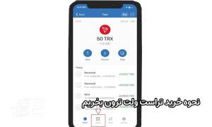 چگونه در تراست ولت ترون بخریم