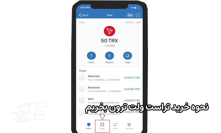 چگونه در تراست ولت ترون بخریم