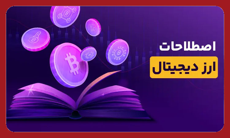 اصطلاحات ارز دیجیتال