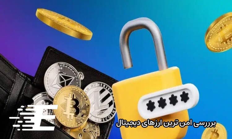 برررسی امن ترین ارزهای دیجیتال